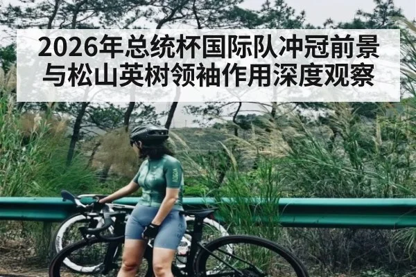 2026年总统杯国际队冲冠前景与松山英树领袖作用深度观察