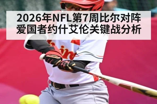 2026年NFL第7周比尔对阵爱国者约什艾伦关键战分析